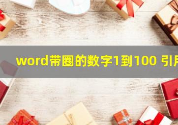 word带圈的数字1到100 引用